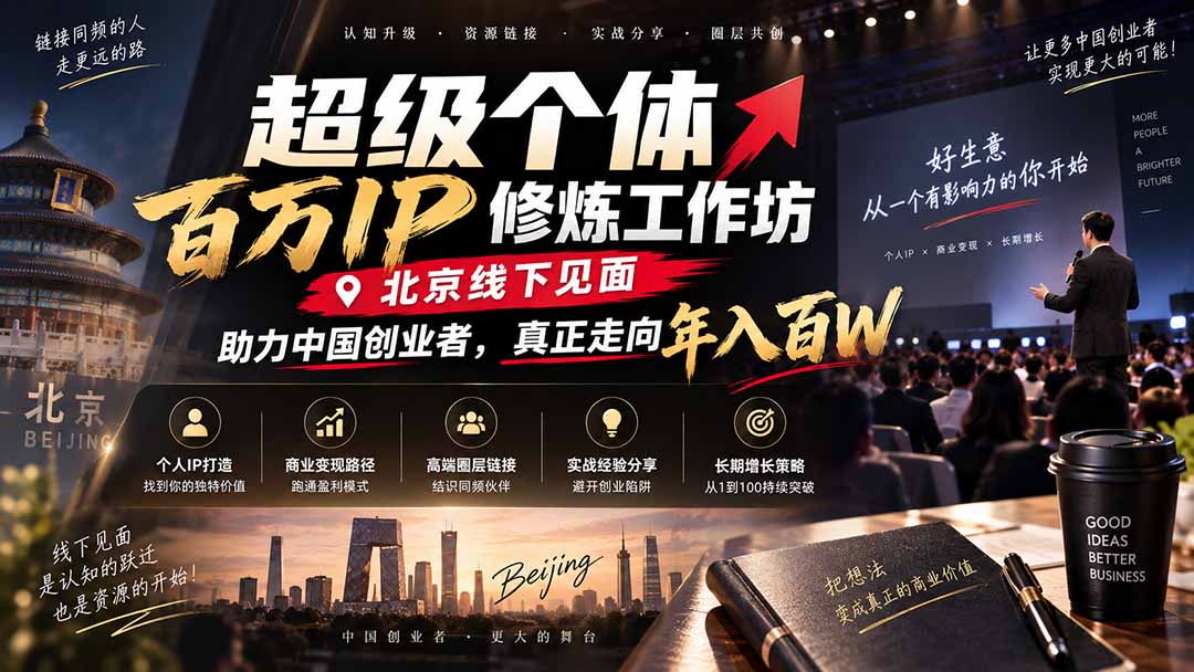 超级个体百万IP修炼工作坊-北京线下见面：  助力中国创业者，真正走向年入百W-闲赋网