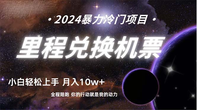 (9935期)做了四年的项目，里程积分兑换机票售卖，纯手机操作，小白兼职….-闲赋网