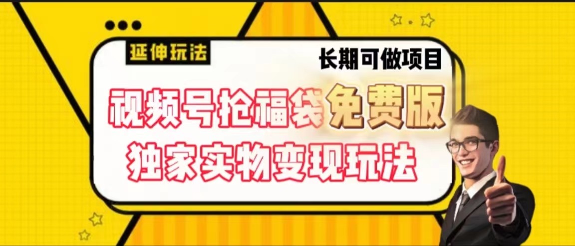 视频号抢福袋免费版，独家0撸实物变现玩法，可多开，可放大！-闲赋网