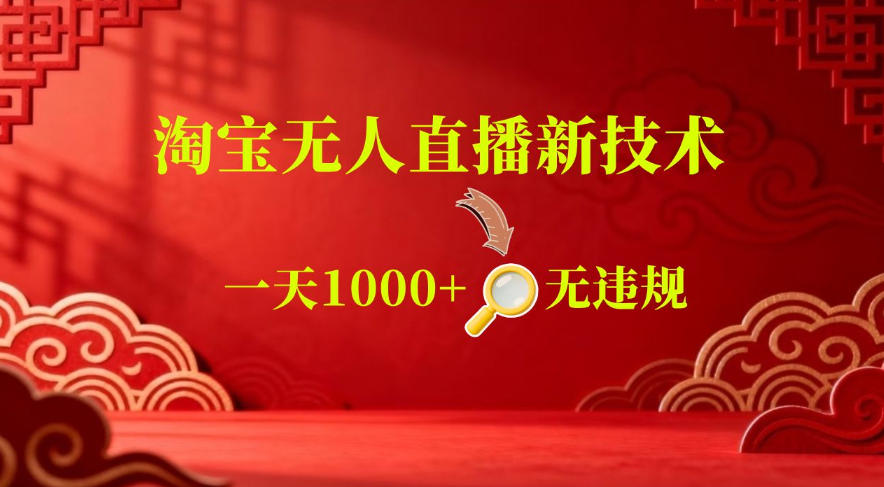 【最新】淘宝无人直播，24小时自动播，自动出单，不违规不封号，直播16小时卖9W，可批量矩阵【揭秘】-闲赋网