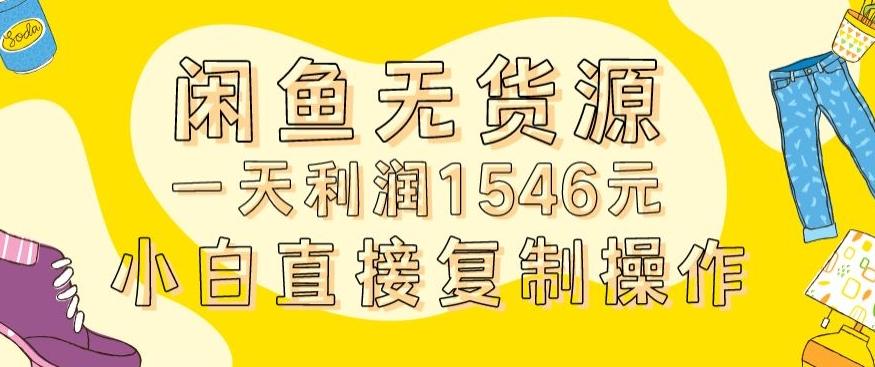 外面收2980的闲鱼无货源玩法实操一天利润1546元0成本入场含全套流程【揭秘】-闲赋网