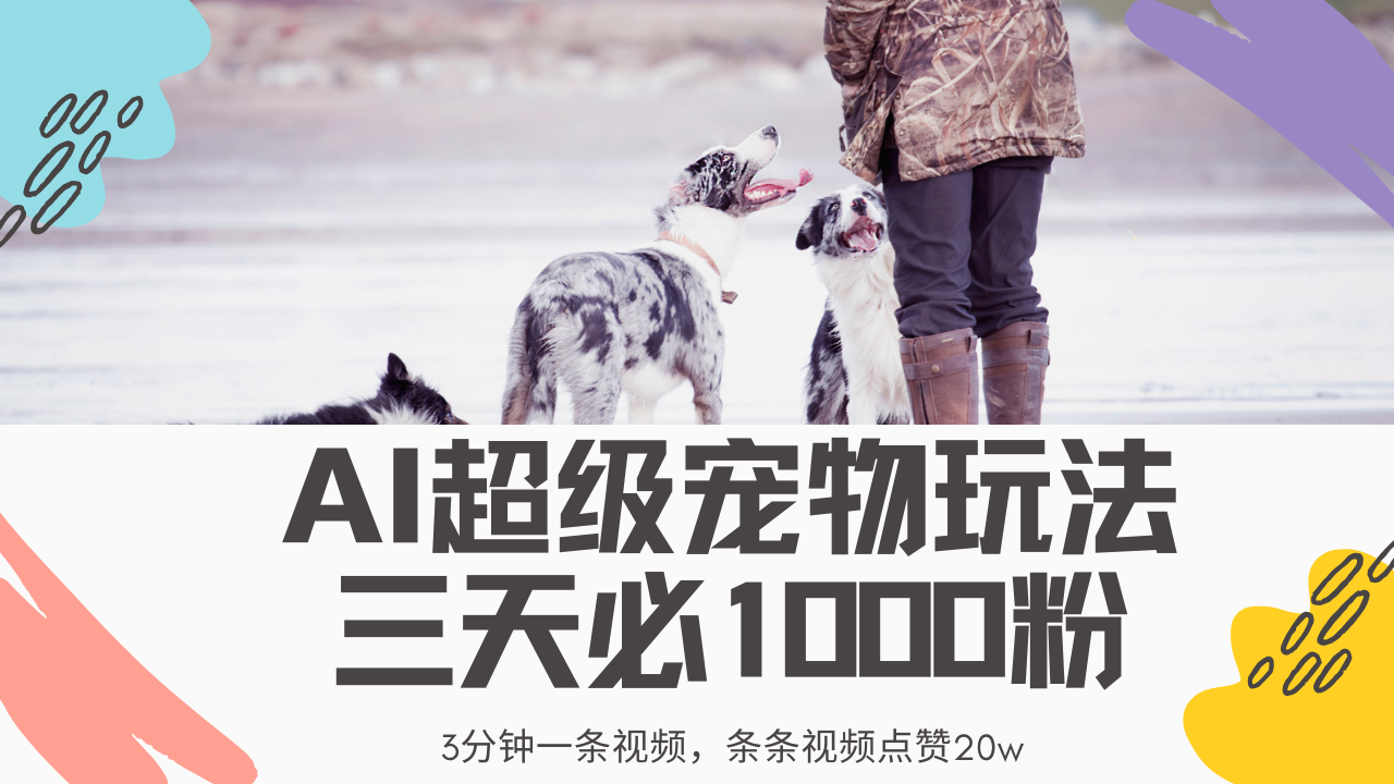 最新超级宠物视频玩法，不违规、不封号，利用Ai3分钟一条视频，条条视…-闲赋网