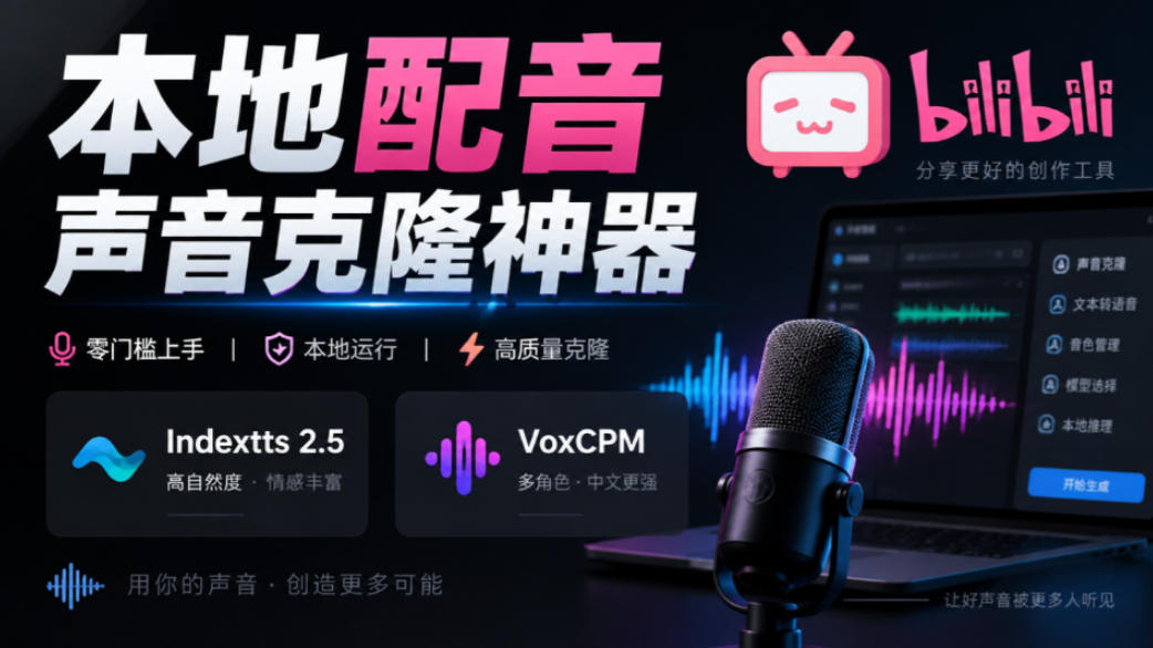 GitHub最新开源宝藏项目！本地配音与声音克隆能力都齐了，支持Indextts 2.5和VoxCPM等模型yovoice-闲赋网