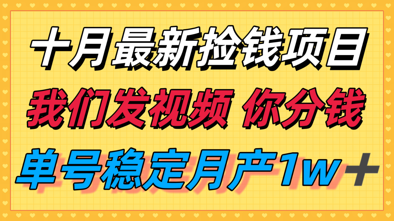 十月最强无门槛捡钱项目，支付宝分成代运营，我们干活，你分钱！单号月产1w＋-闲赋网