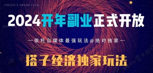 2024开年副业搭子全套玩法正式开启，经历漫长的20几天，已经拿到结果！-闲赋网