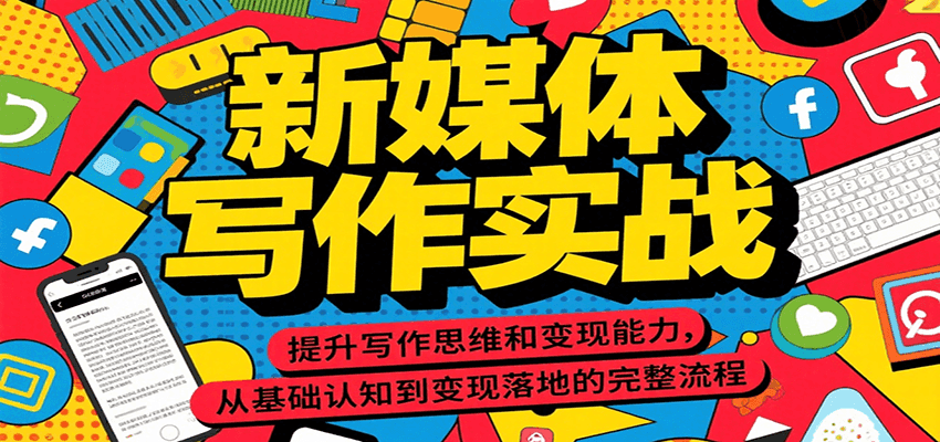 新媒体写作实战，提升写作思维和变现能力，从基础认知到变现落地的完整流程-闲赋网