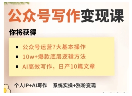 AI公众号写作变现课，手把手实操演示，从0到1做一个小而美的会赚钱的IP号-闲赋网