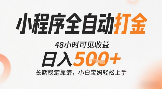 小程序全自动打金，快速可见收益，日入5张+长期稳定靠谱，操作简单【揭秘】-闲赋网