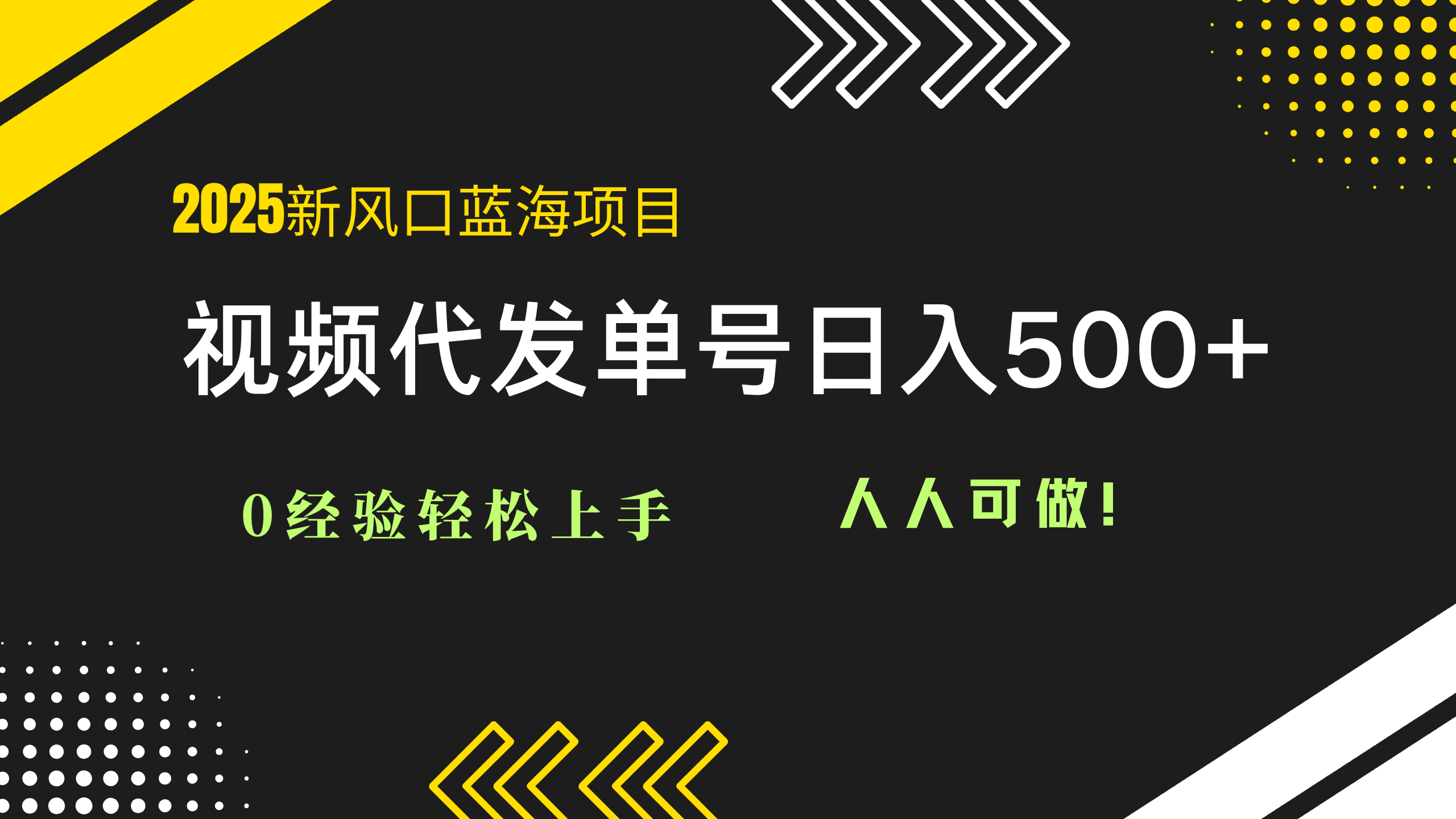 2025视频代发蓝海项目：0经验轻松上手，单号日入500+，人人可做！-闲赋网