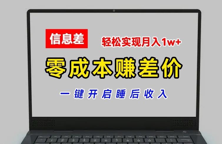 零成本赚差价，各大平台账号批发倒卖，一键开启睡后收入，轻松实现月入1w+【揭秘】-闲赋网