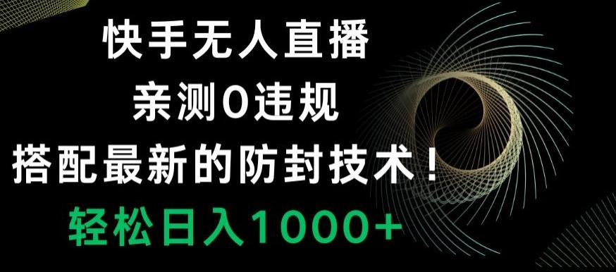 快手无人直播，亲测0违规，搭配最新的防封技术！轻松日入1000+-闲赋网