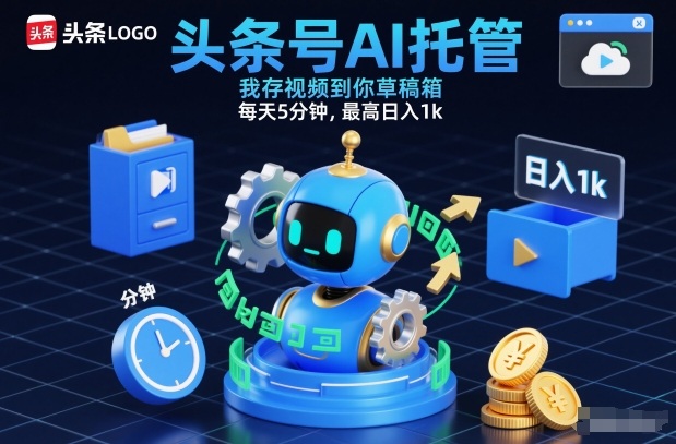 头条号AI托管，我存视频到你草稿箱，每天5分钟，最高日入1k【揭秘】-闲赋网