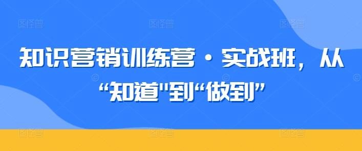 知识营销训练营·实战班，从“知道-闲赋网