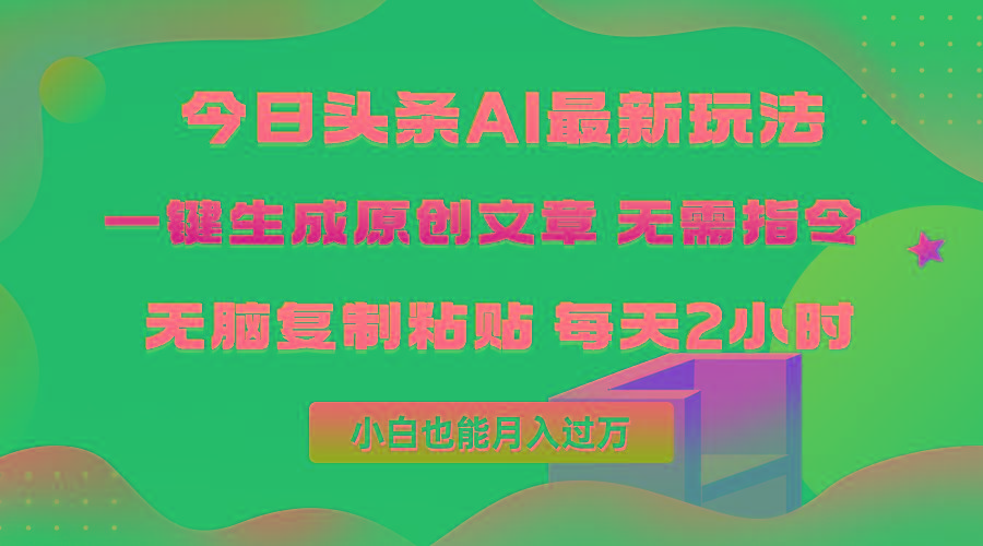 (10056期)今日头条AI最新玩法  无需指令 无脑复制粘贴 1分钟一篇原创文章 月入过万-闲赋网