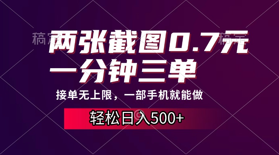 两张截图0.7元，一分钟三单，接单无上限，一部手机就能做，一天500+-闲赋网