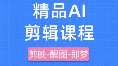 剪映+即梦AI短视频实战课，快速成为内容创作高手-闲赋网