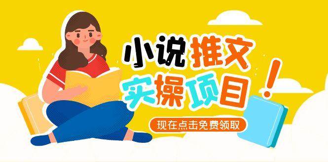 小说推文账号从0到1指南，起号逻辑与定位策略，UC平台爆款选文方法论-闲赋网