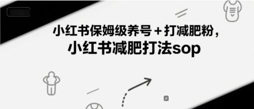 小红书保姆级养号+打减肥粉，小红书减肥打法sop-闲赋网