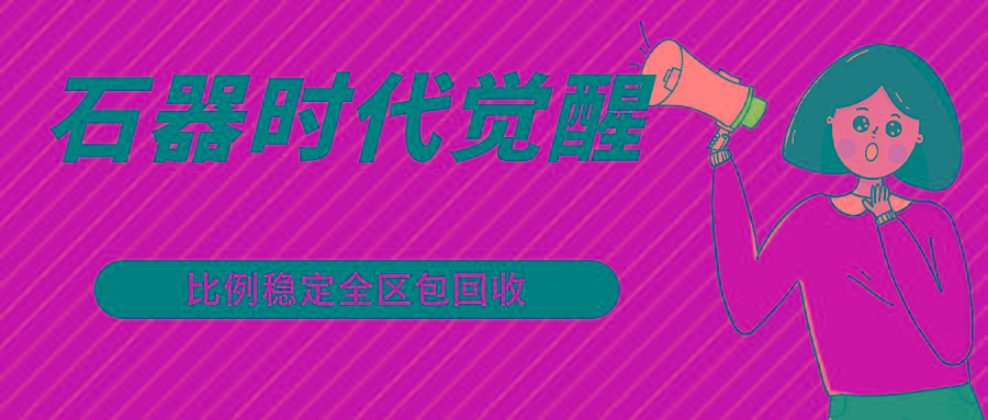 石器时代觉醒全自动游戏搬砖项目，2024年最稳挂机项目0封号一台电脑10-20开利润500+-闲赋网