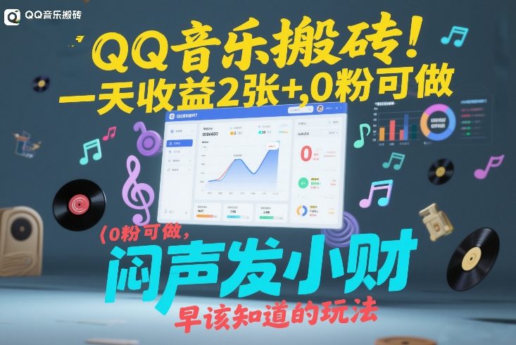 QQ音乐搬砖！一天收益2张+，0粉可做，“闷声发小财”早该知道的玩法-闲赋网