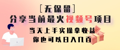 无保留分享当前最火视频号项目，当天上手实操拿收益，你也可以日入几百-闲赋网