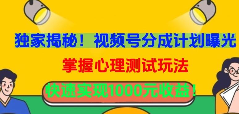 独家揭秘！视频号分成计划曝光，掌握心理测试玩法，快速实现1000元收益【揭秘】-闲赋网