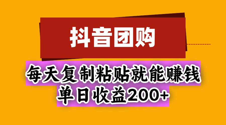 抖音团购，每天复制粘贴就能赚钱，单日收益200+-闲赋网