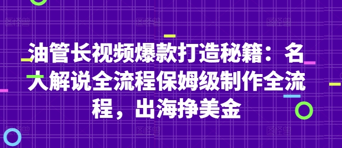 油管长视频爆款打造秘籍：名人解说全流程保姆级制作全流程，出海挣美金-闲赋网