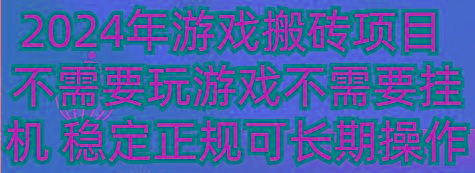 2024年游戏搬砖项目 不需要玩游戏不需要挂机 稳定正规可长期操作-闲赋网