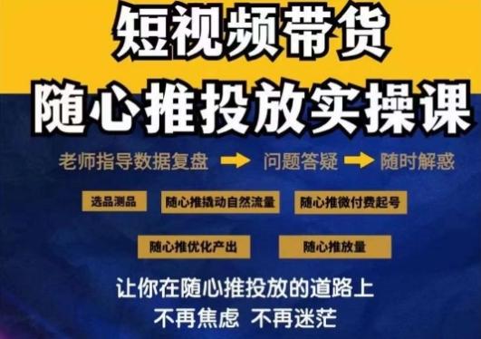 2024好物分享随心推投放实操课，随心推撬动自然流量/微付费起号/优化产出-闲赋网
