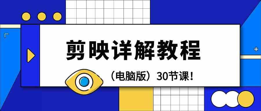电脑版剪辑教程：剪映详解操作教程(30节课)-闲赋网