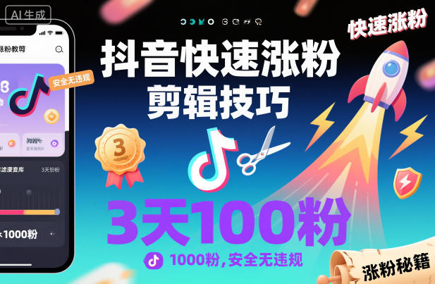 抖音快速涨粉剪辑技巧，3天1000粉，安全无违规-闲赋网