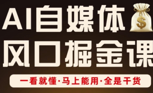 AI自媒体风口掘金课，一看就懂·马上能用·全是干货-闲赋网