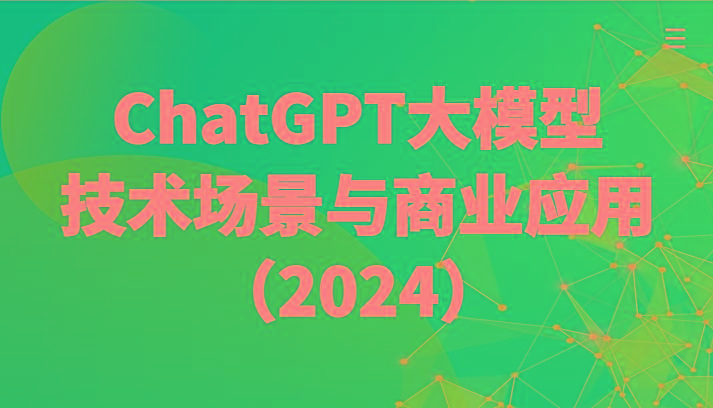 ChatGPT大模型，技术场景与商业应用(2024)带你深入了解国内外大模型生态-闲赋网