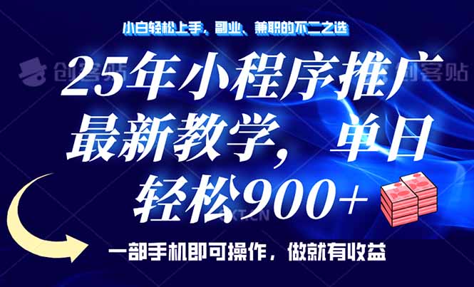 25年小程序推广，最新教学，单日轻松变现900+，一部手机就可操作，小白…-闲赋网