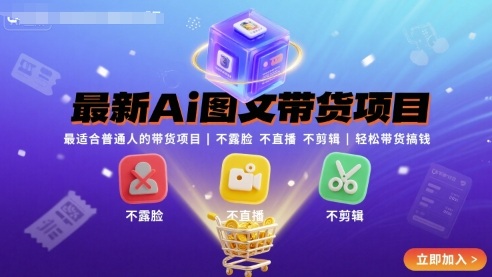 最新Ai图文带货项目，最适合普通人的带货项目，不露脸 不直播 不剪辑就可以轻松带货搞钱(完结)-闲赋网