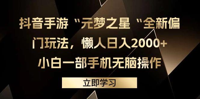(9456期)抖音手游“元梦之星“全新偏门玩法，懒人日入2000+，小白一部手机无脑操作-闲赋网