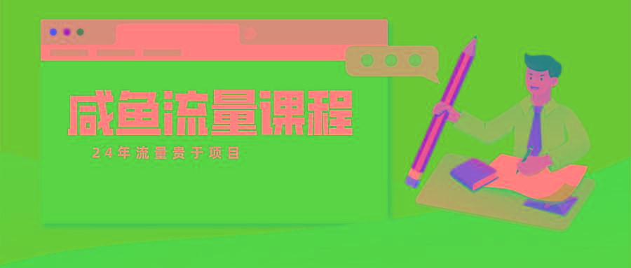 咸鱼流量课程 真正的教你打造爆款商品 打造私域流量-闲赋网