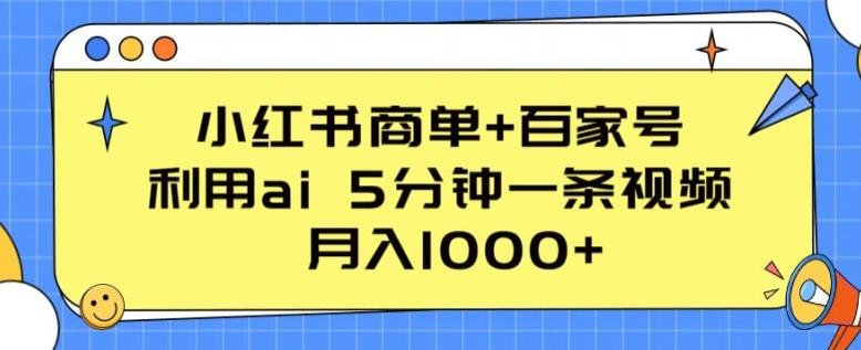 小红书商单+百家号，利用ai 5分钟一条视频，月入1000+【揭秘】-闲赋网
