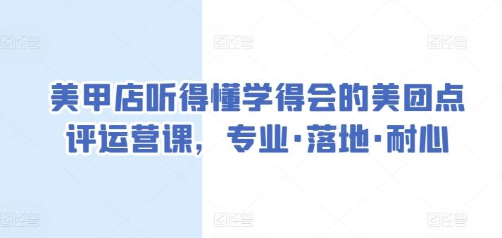 美甲店听得懂学得会的美团点评运营课，专业·落地·耐心-闲赋网