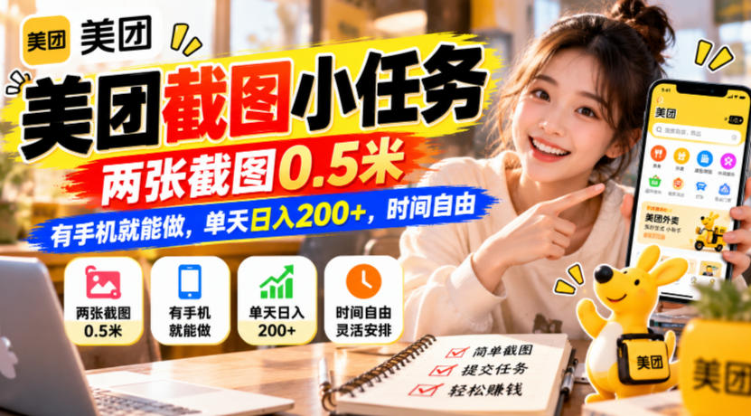 8653876ce1b48c7d690eca3a52081984.jpeg 美团截图小任务,两张截图0.5米,有手机就能做,单天日入200+,时间自由【揭秘】