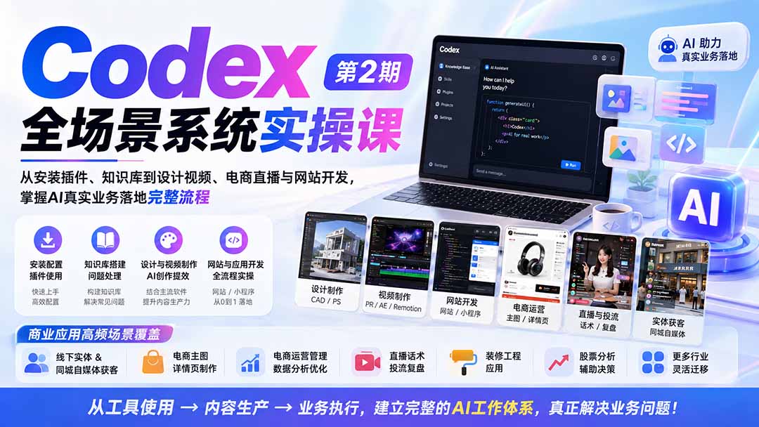 8656c9a7b7c3efcaae409e61a263145f.jpeg Codex全场景系统实操课-第2期:从安装插件、知识库到设计视频、电商直播与网站开发,掌握AI真实业务落地完整流程