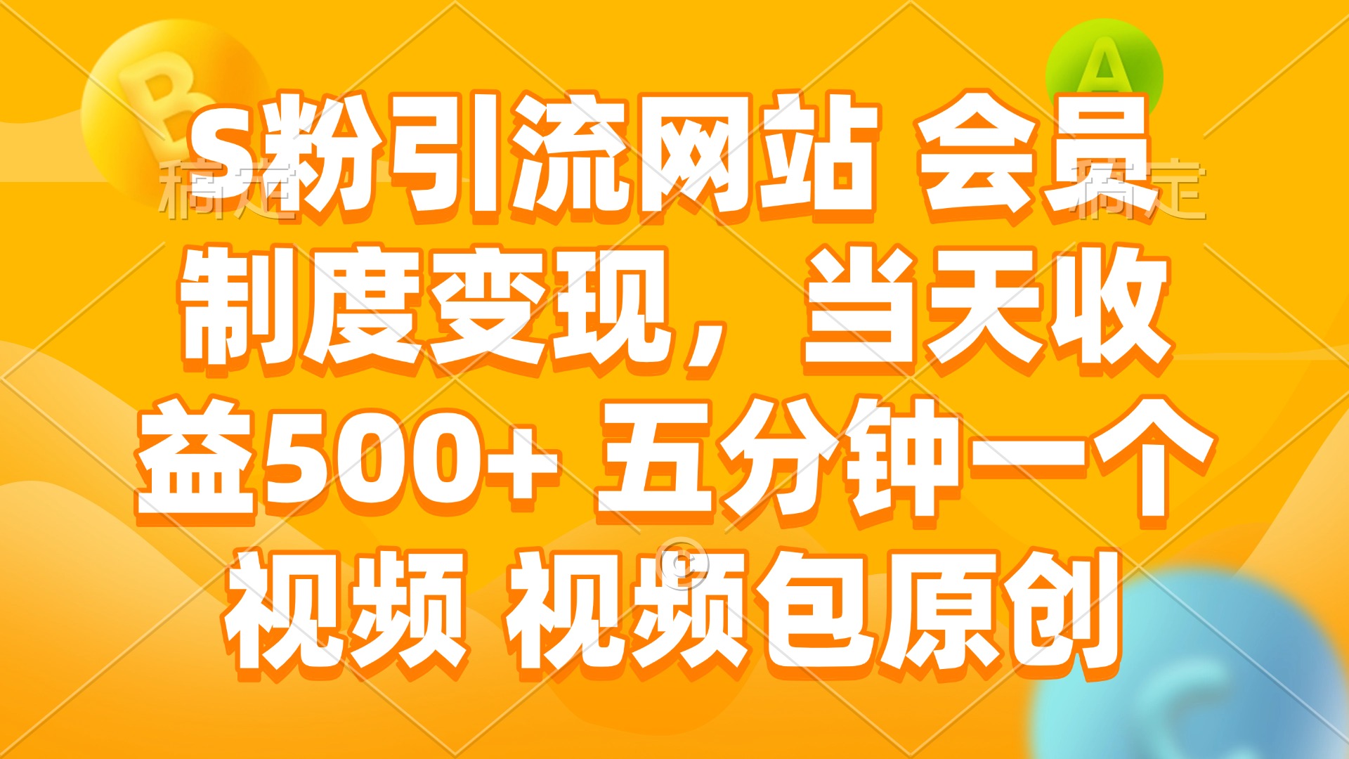 S粉引流网站 会员制度变现，当天收益500+ 五分钟一个视频 视频包原创-闲赋网