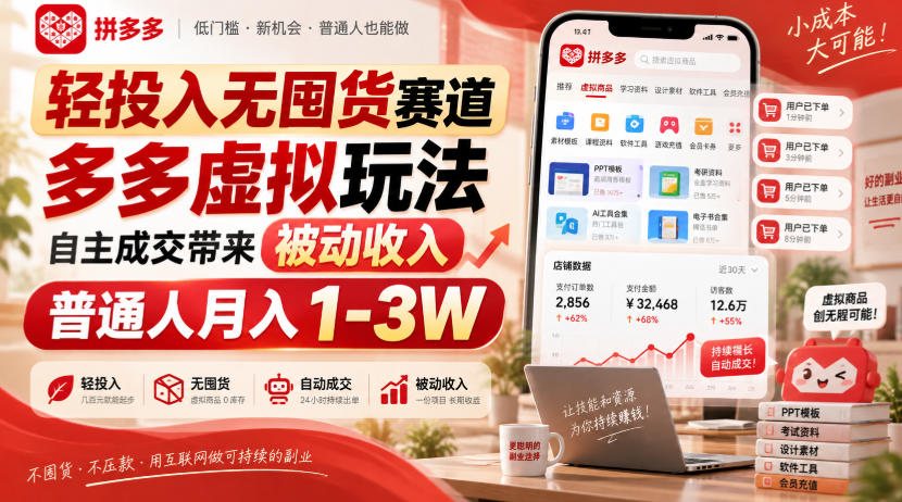 86649ac78d10bd72192ccdd445bfcfd7.jpeg 轻投入无囤货赛道,多多虚拟玩法自主成交带来被动收入,普通人月入1-3W
