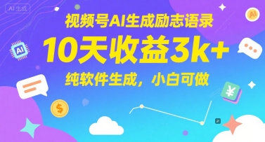 视频号AI生成励志语录，10天收益3k+，纯软件生成，小白可做-闲赋网