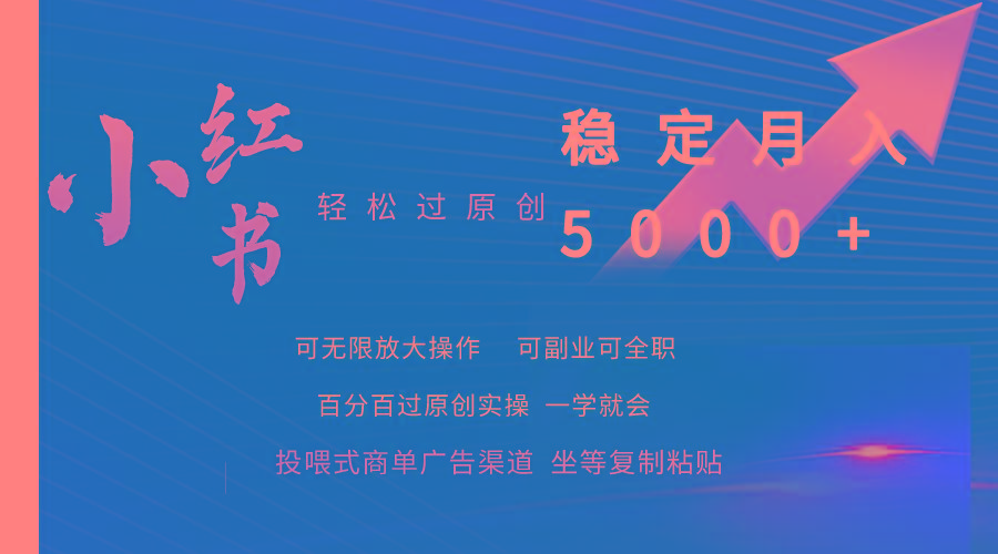 (9792期)小红书轻松过原创稳定月入5000+-闲赋网