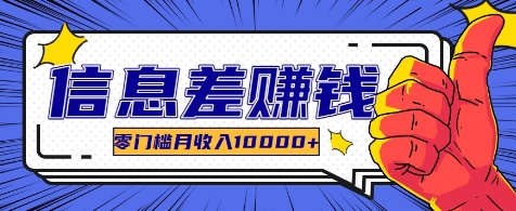 利用信息差玩赚各种破解软件，长期项目零门槛月收入10000+-闲赋网