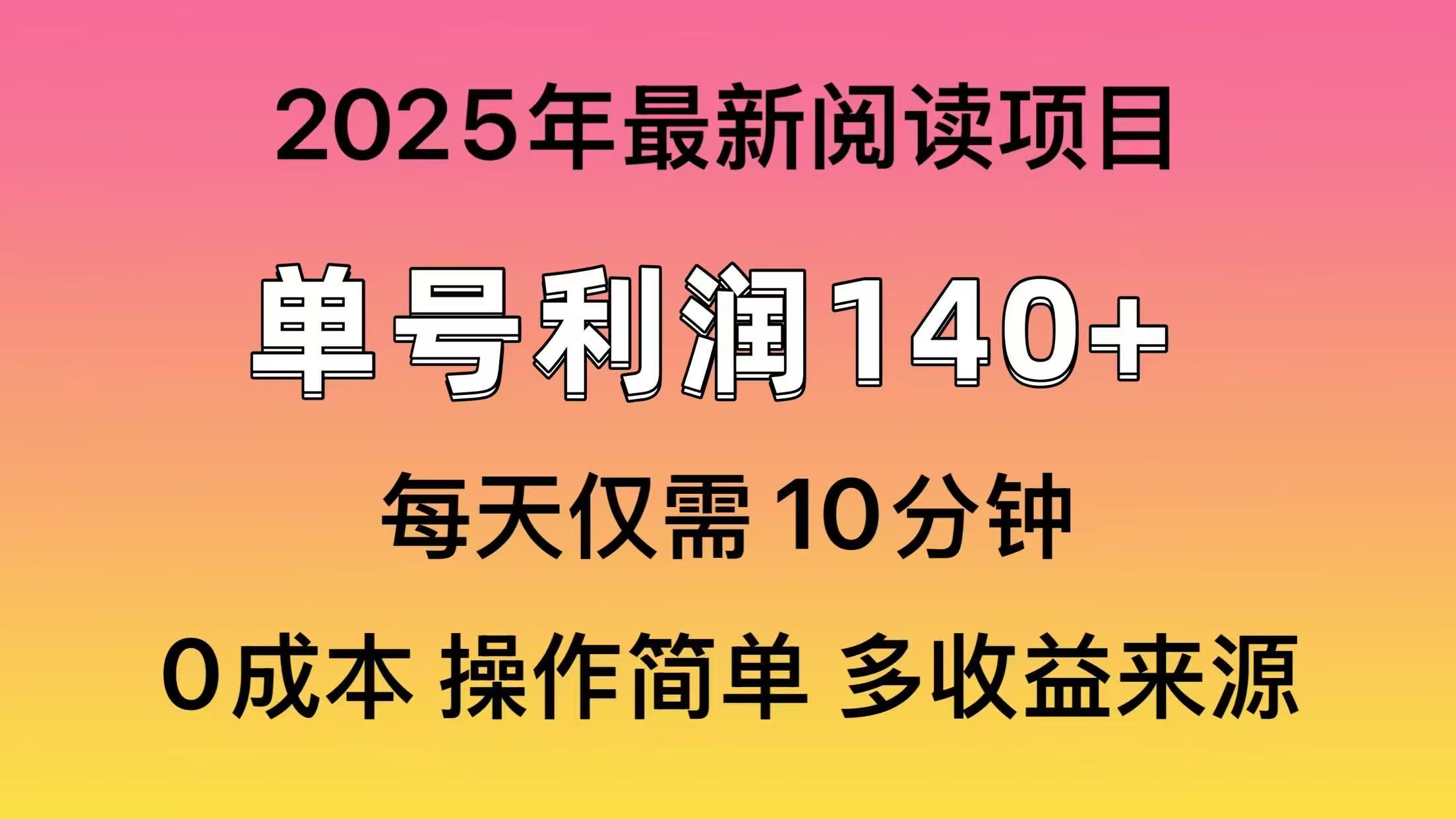 2025年阅读最新玩法，单号收益140＋，可批量放大！-闲赋网