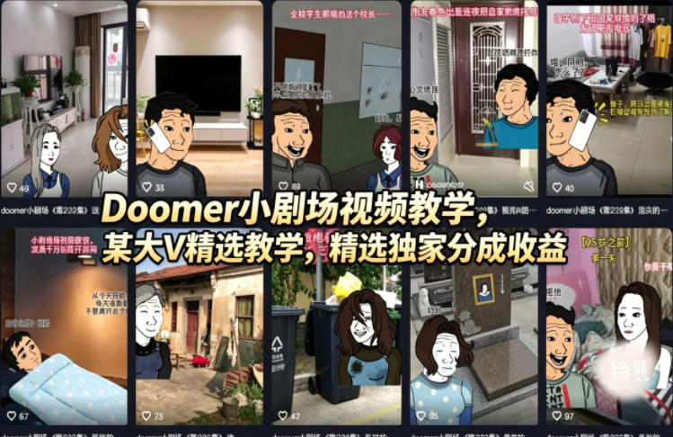 Doomer小剧场视频教学，某大V精选教学，精选独家分成收益-闲赋网