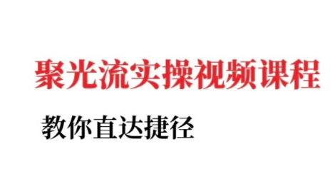 小红书聚光投流实操课程，教你直达捷径-闲赋网